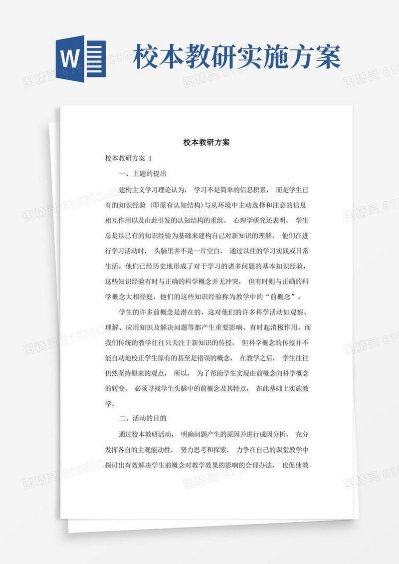 校本教研方案