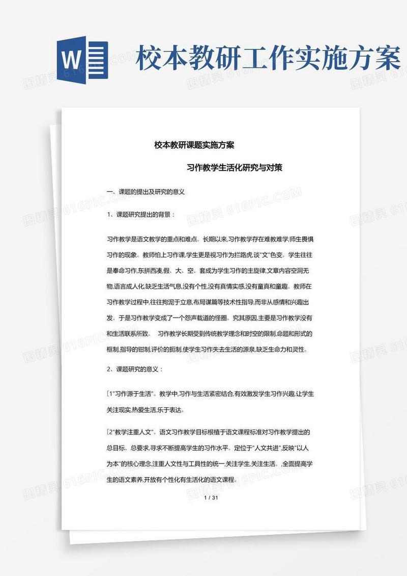 校本教研课题实施计划方案