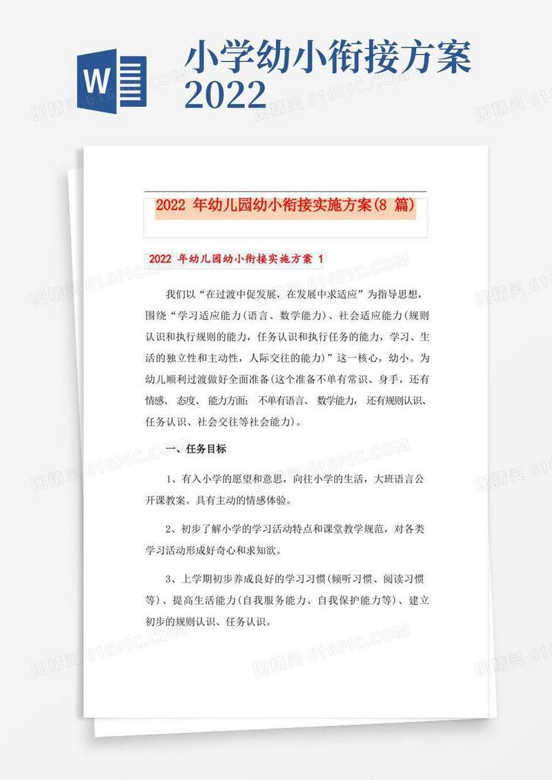 2022年幼儿园幼小衔接实施方案(8篇)