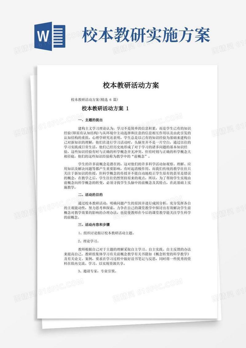 校本教研活动方案