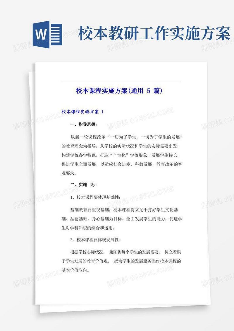 校本课程实施方案(通用5篇)