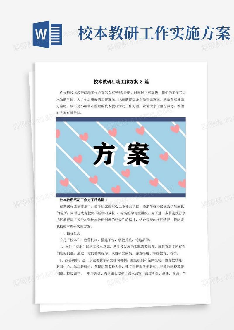 校本教研活动工作方案8篇