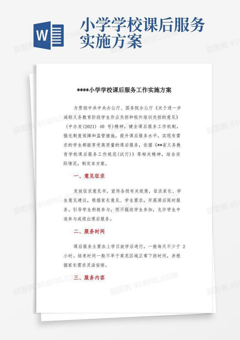 小学学校课后服务工作实施方案