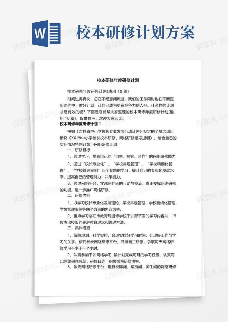 校本研修年度研修计划