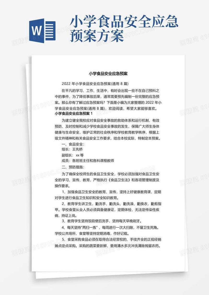 2022年小学食品安全应急预案（通用8篇）