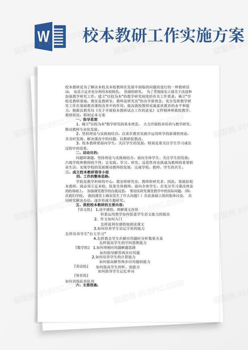 校本教研实施方案