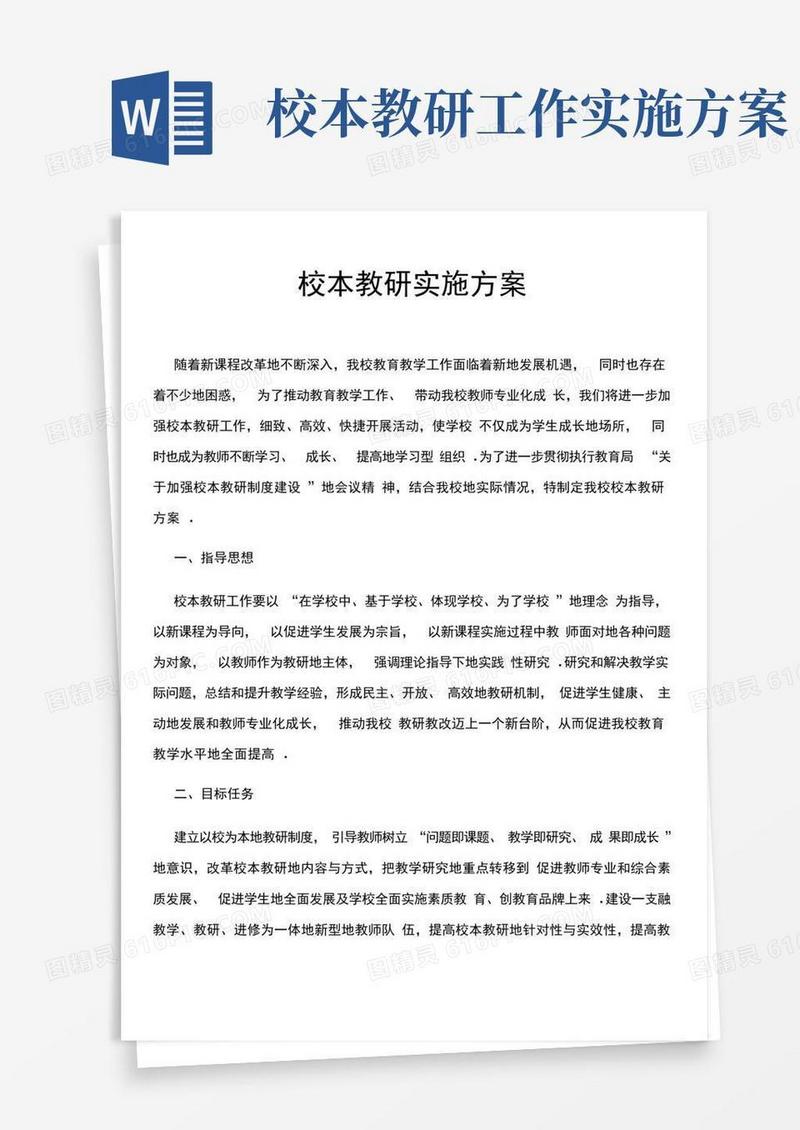 校本教研实施具体方案