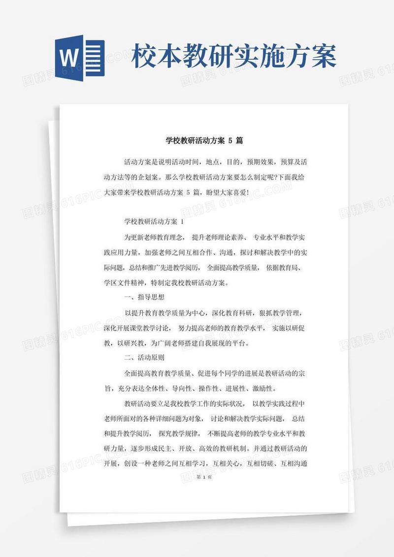 学校教研活动方案5篇
