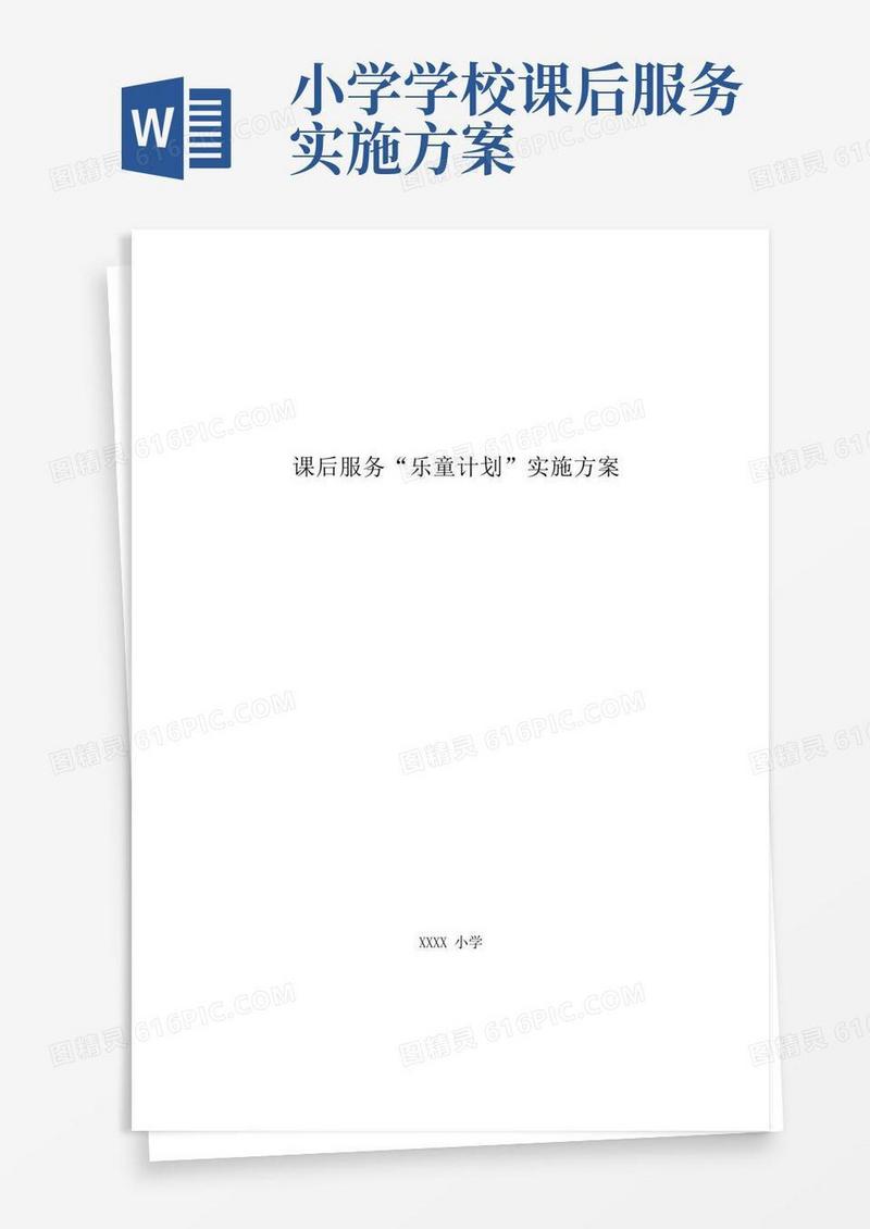 小学课后服务实施方案