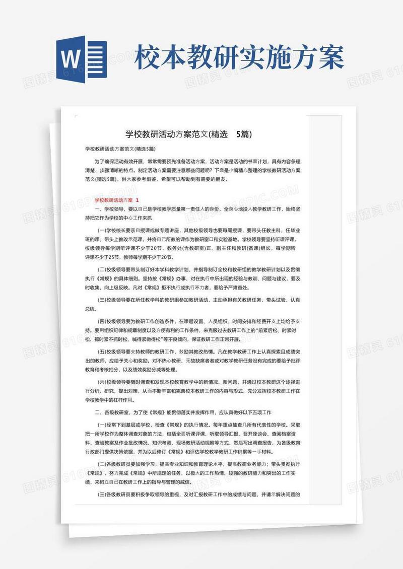 学校教研活动方案范文（精选5篇）