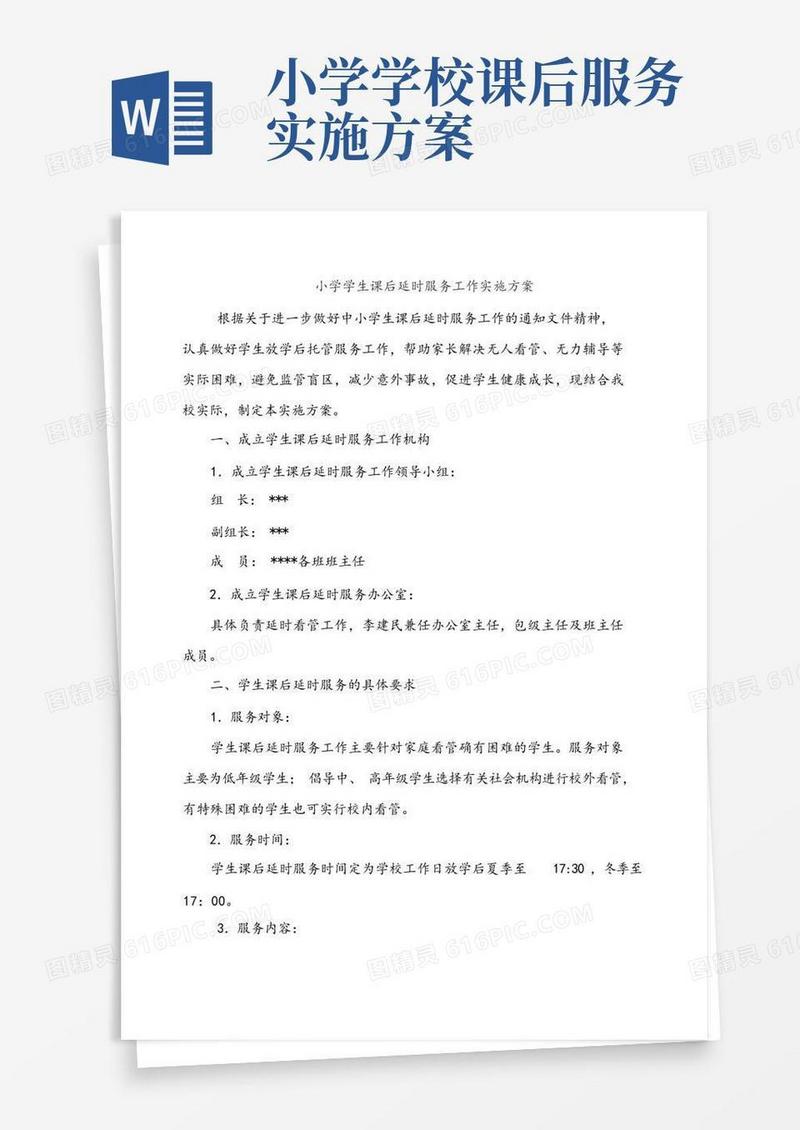 小学学生课后延时服务工作实施方案