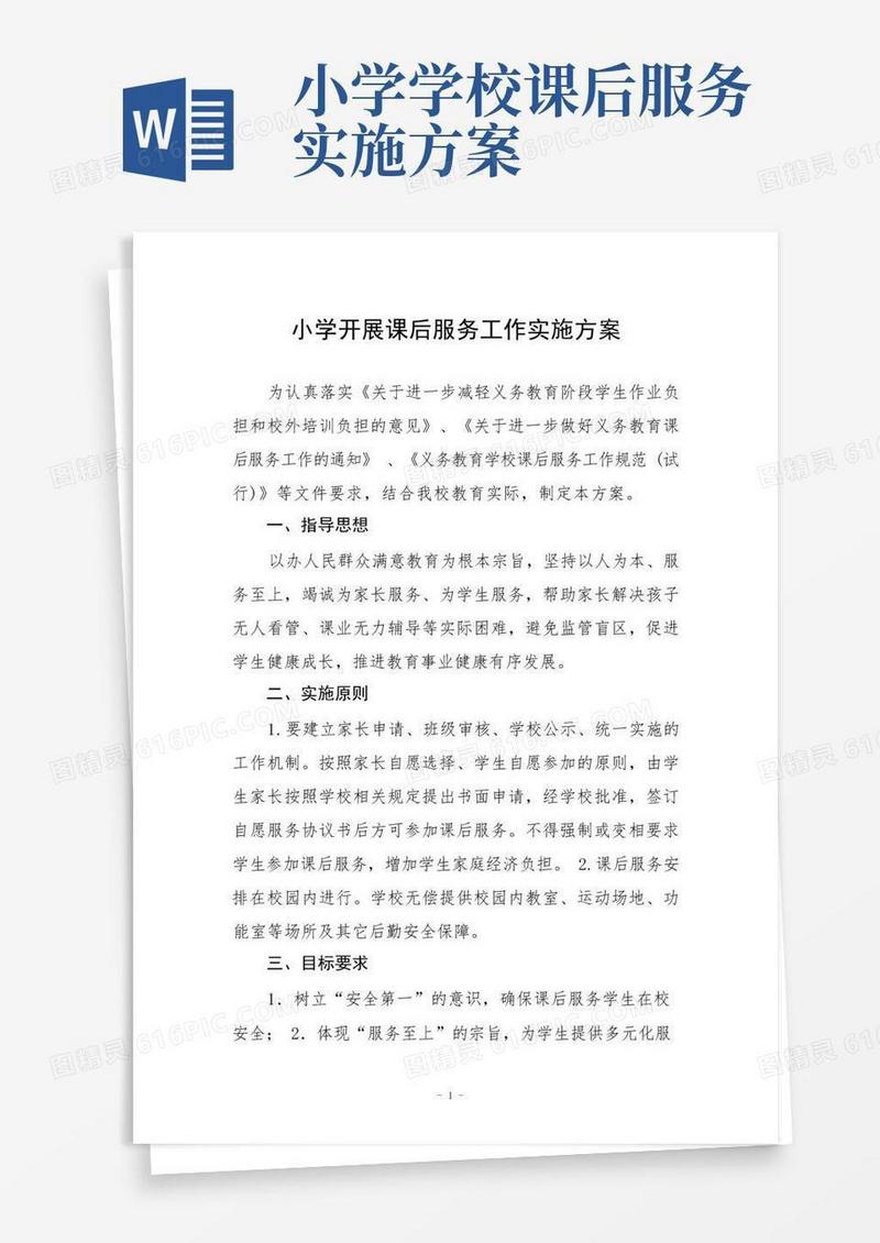 小学开展课后服务工作实施方案
