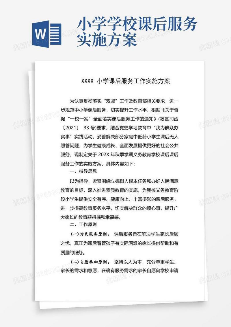 小学课后服务工作实施方案