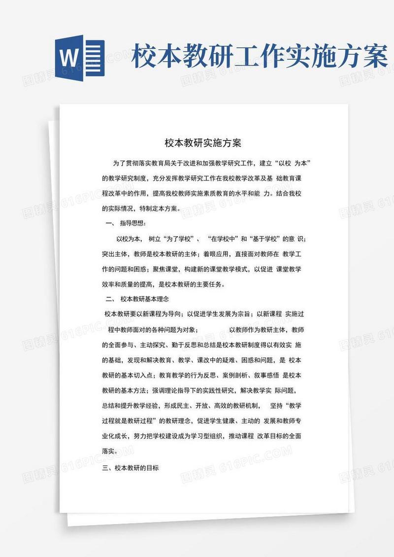 学校校本教研实施方案