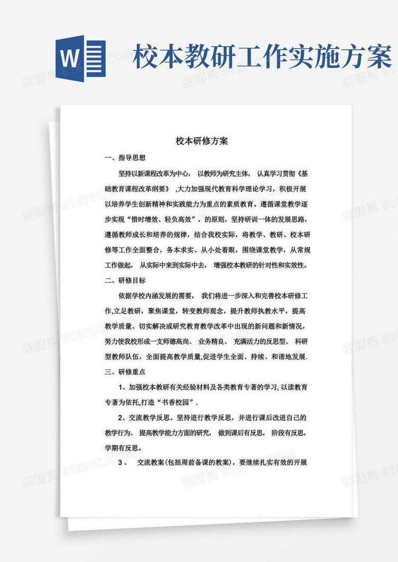 学校校本研修实施方案