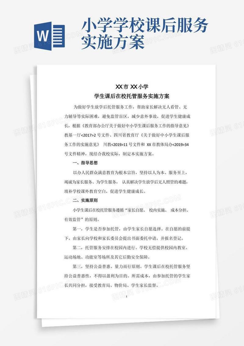 XX小学课后在校托管实施方案(学校课后服务)