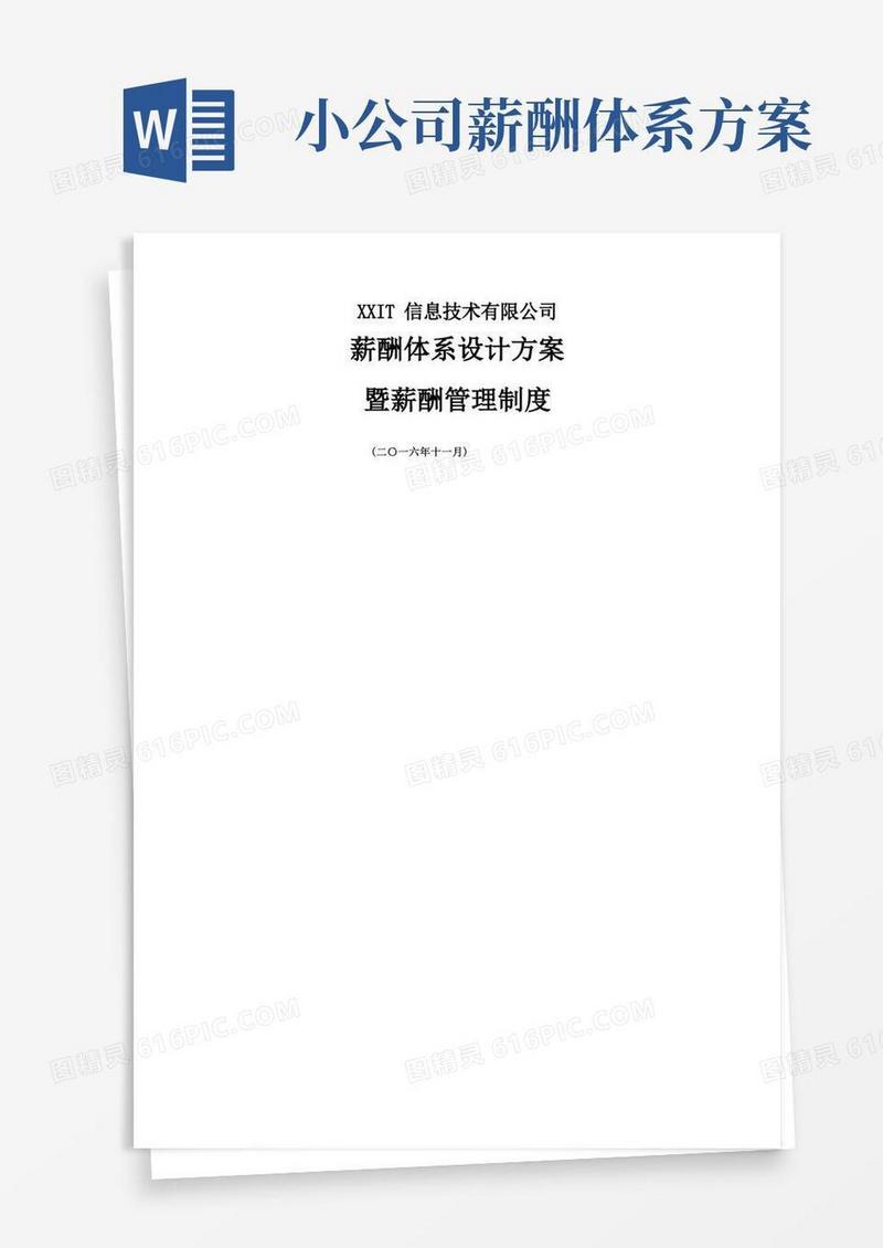 互联网公司薪酬体系设计方案及标准