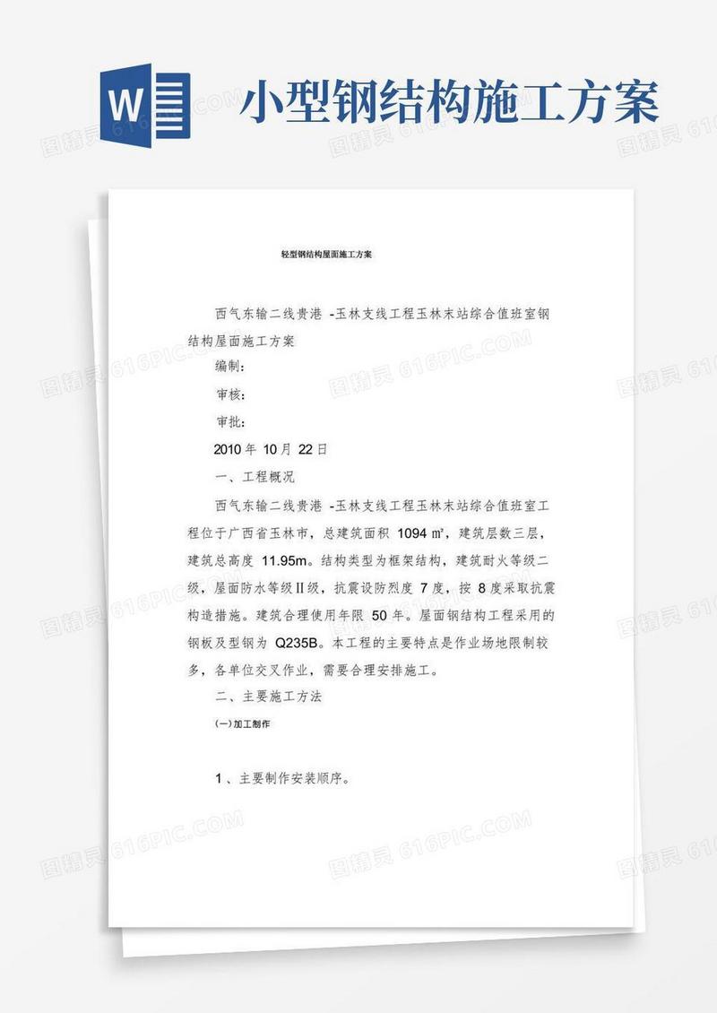 轻型钢结构屋面施工方案