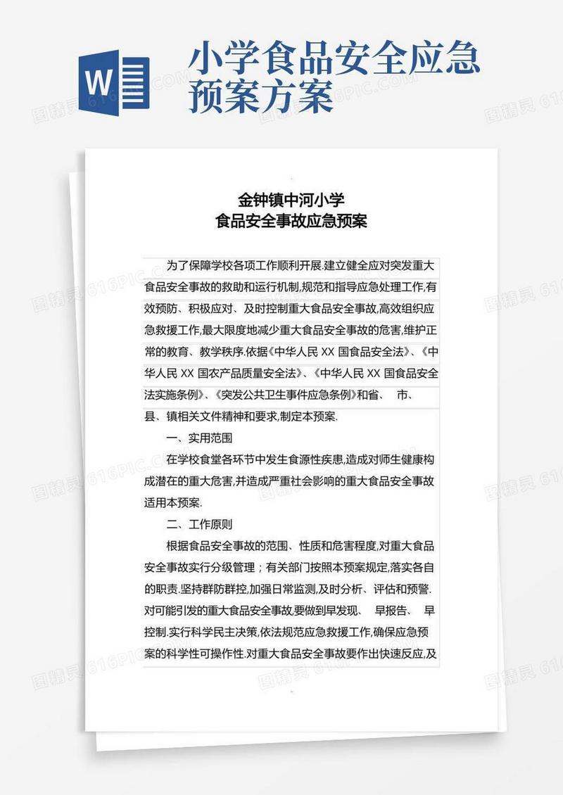 小学食品安全应急处置预案