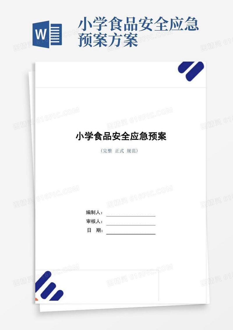 小学食品安全应急预案(word版)