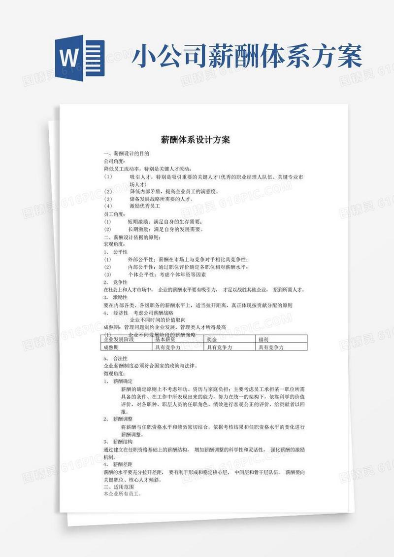 XX公司薪酬体系设计方案