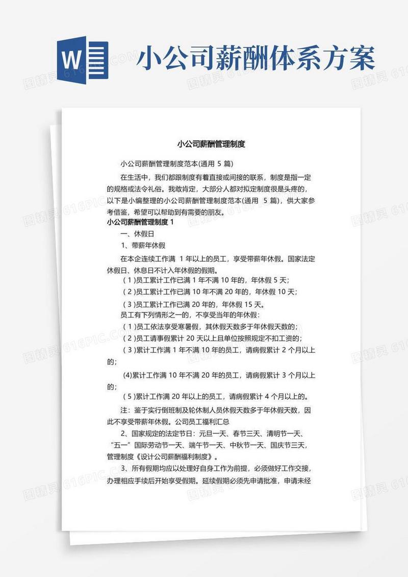 小公司薪酬管理制度范本（通用5篇）