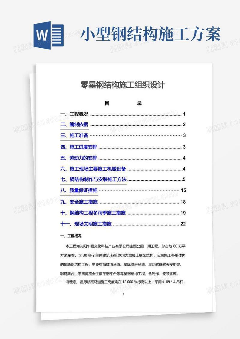 零星钢结构施工方案
