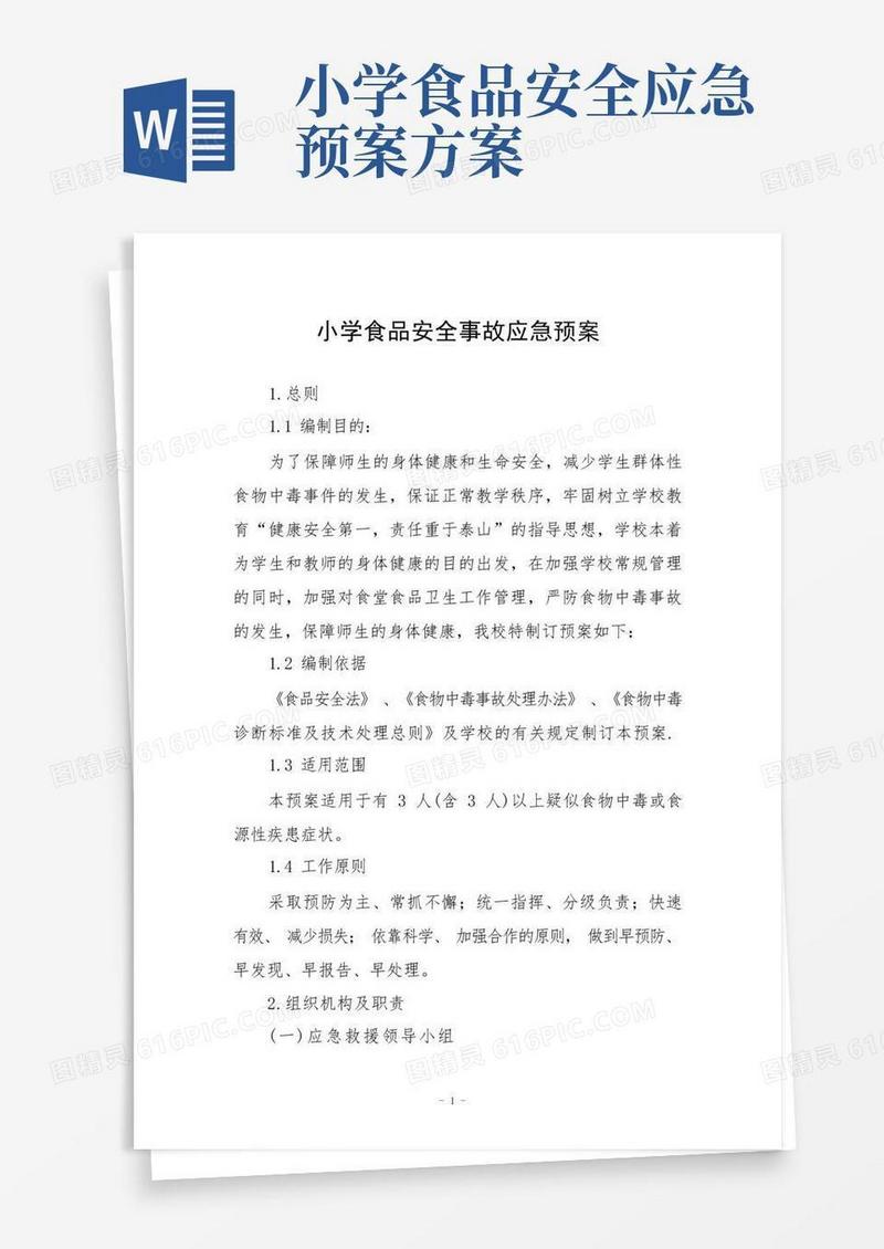 小学食品安全事故应急预案