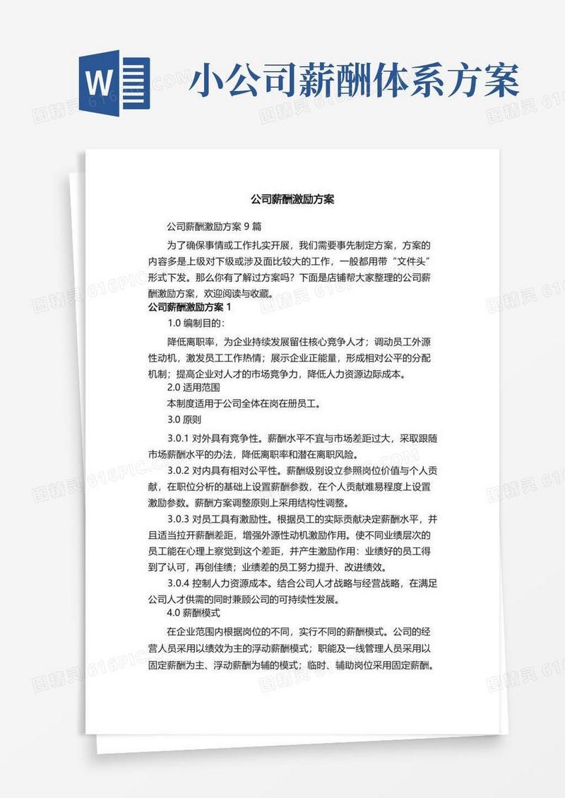 公司薪酬激励方案