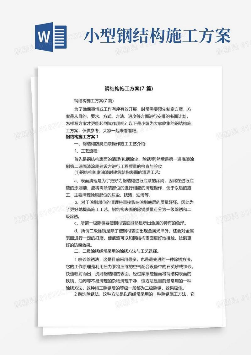 钢结构施工方案（7篇）