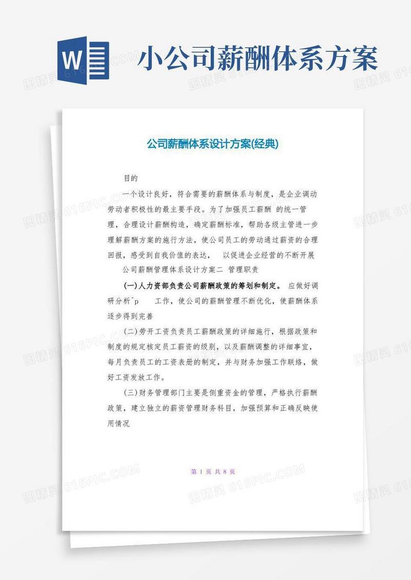 公司薪酬体系设计方案(经典)