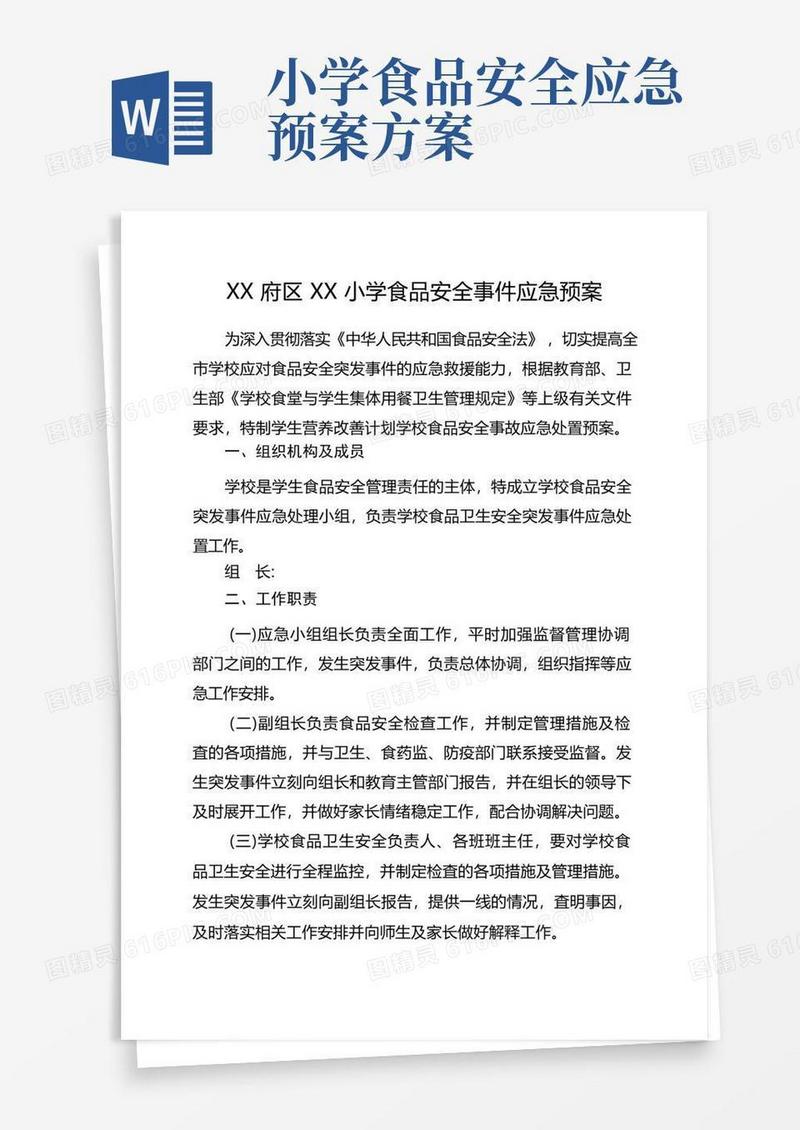 小学食品安全事件应急预案