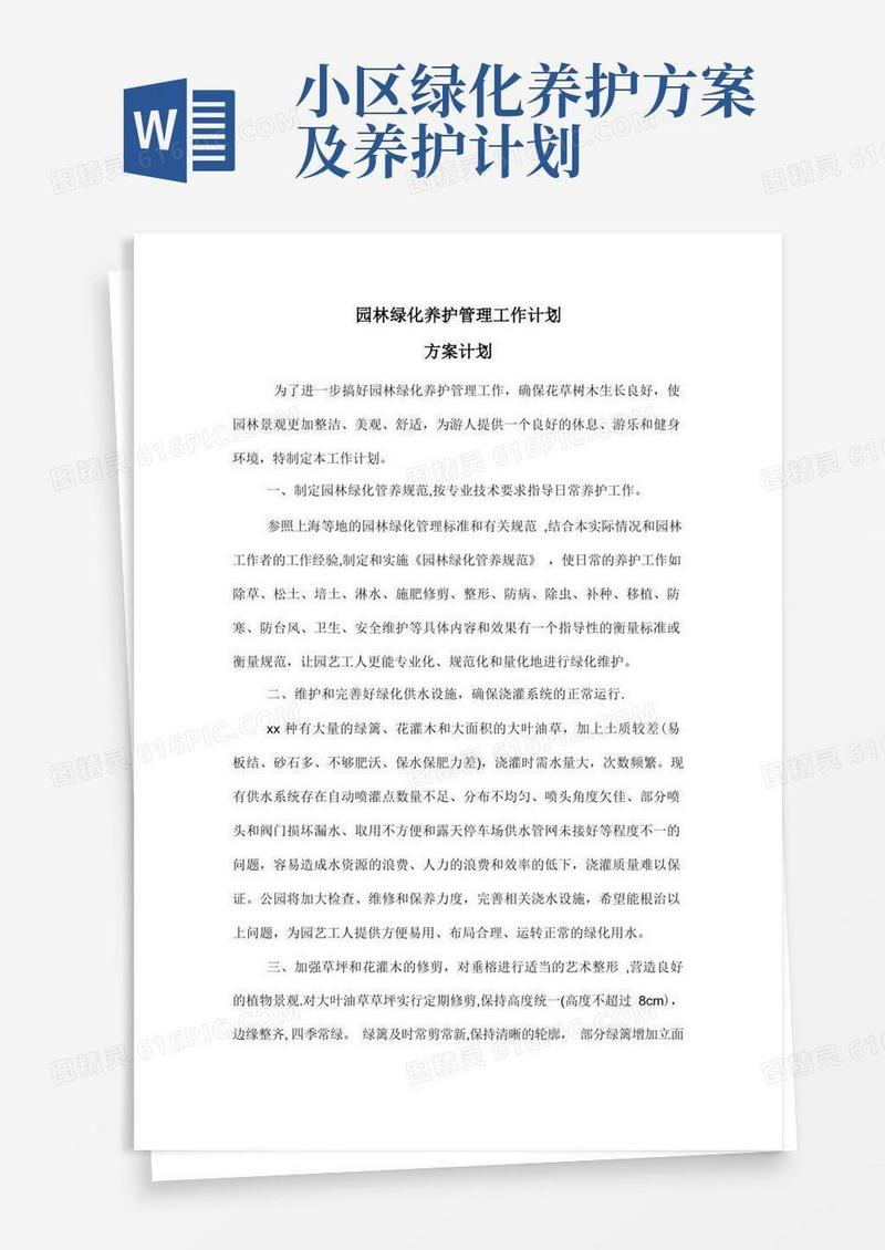 绿化养护方案计划