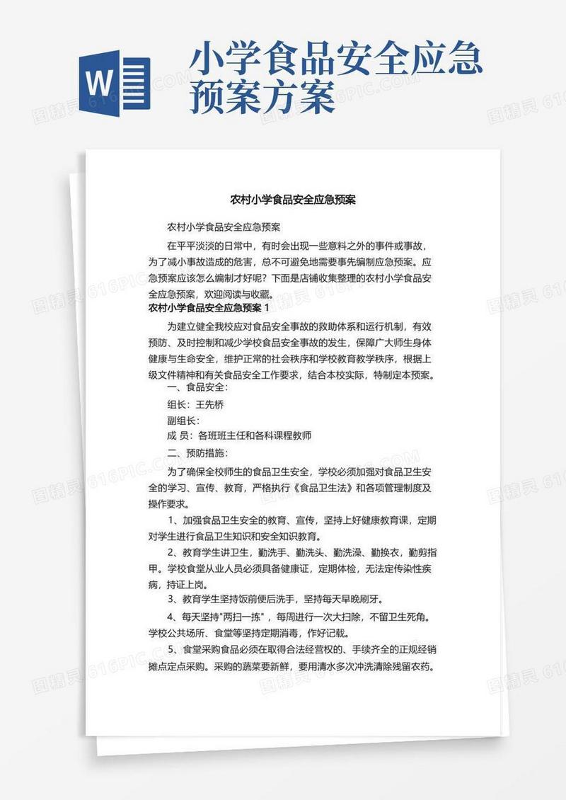 农村小学食品安全应急预案
