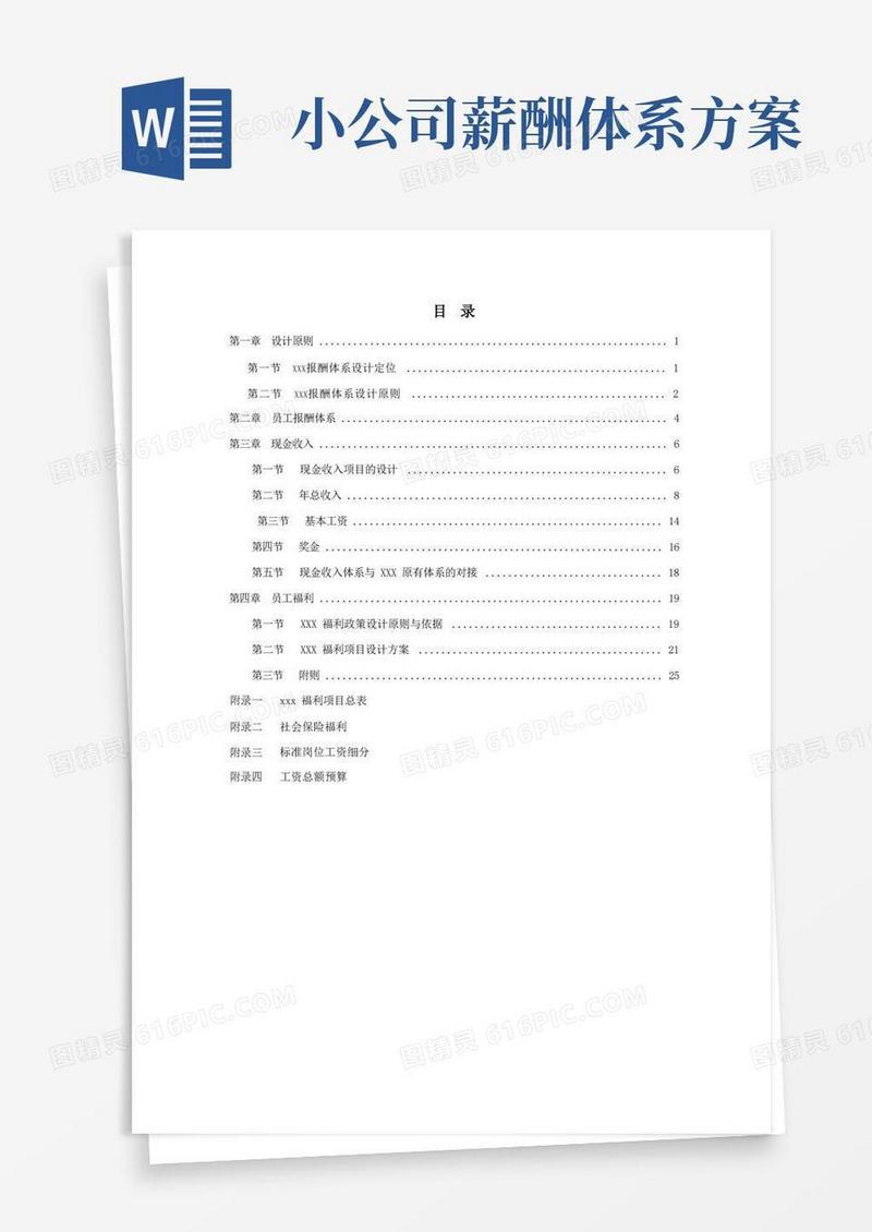 公司的薪酬体系设计