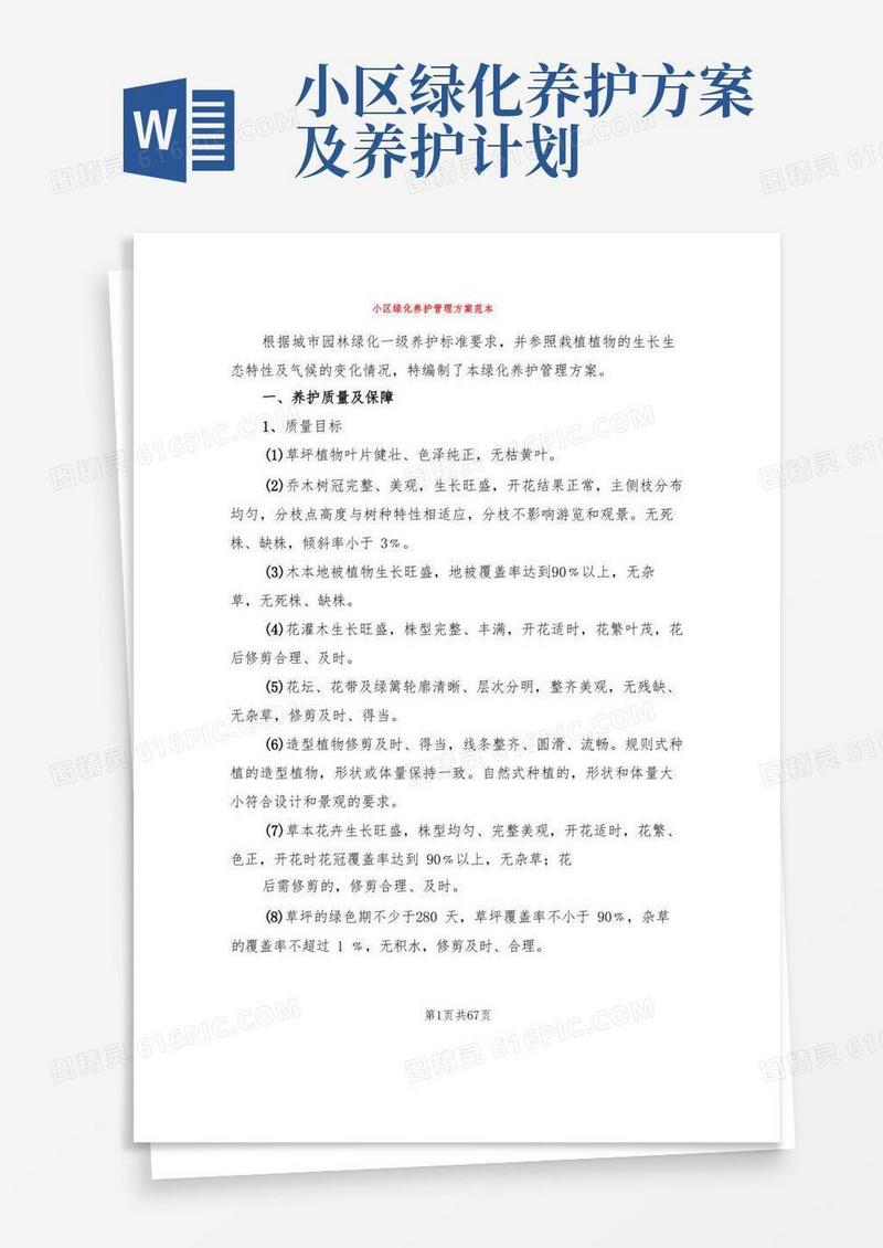 小区绿化养护管理方案范本(6篇)