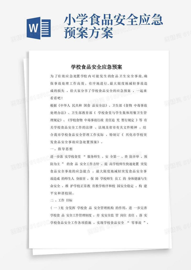 学校食品安全应急预案