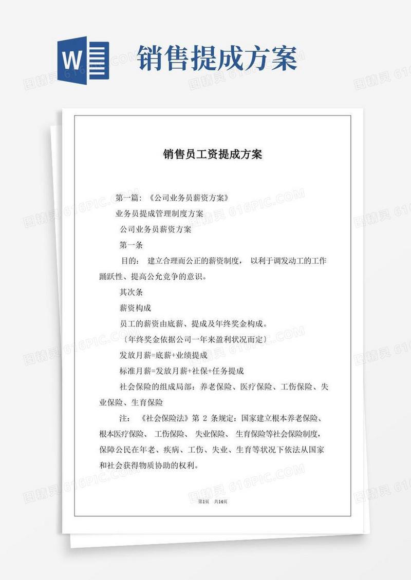 销售员工资提成方案