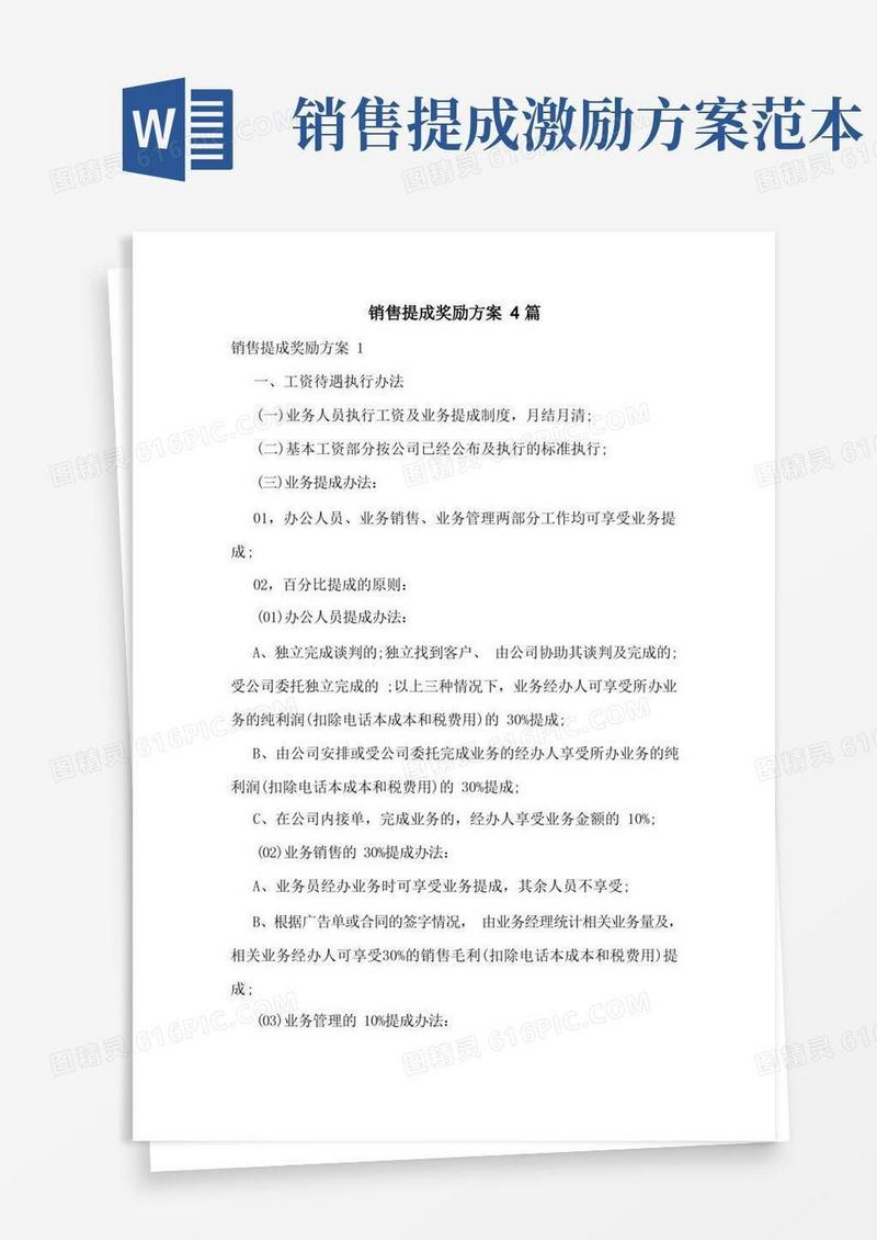 销售提成奖励方案4篇