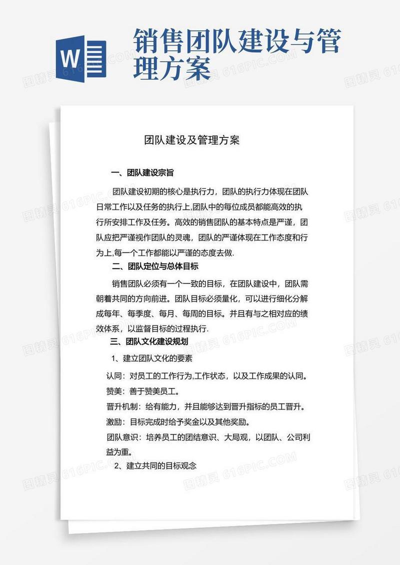 团队建设及管理方案
