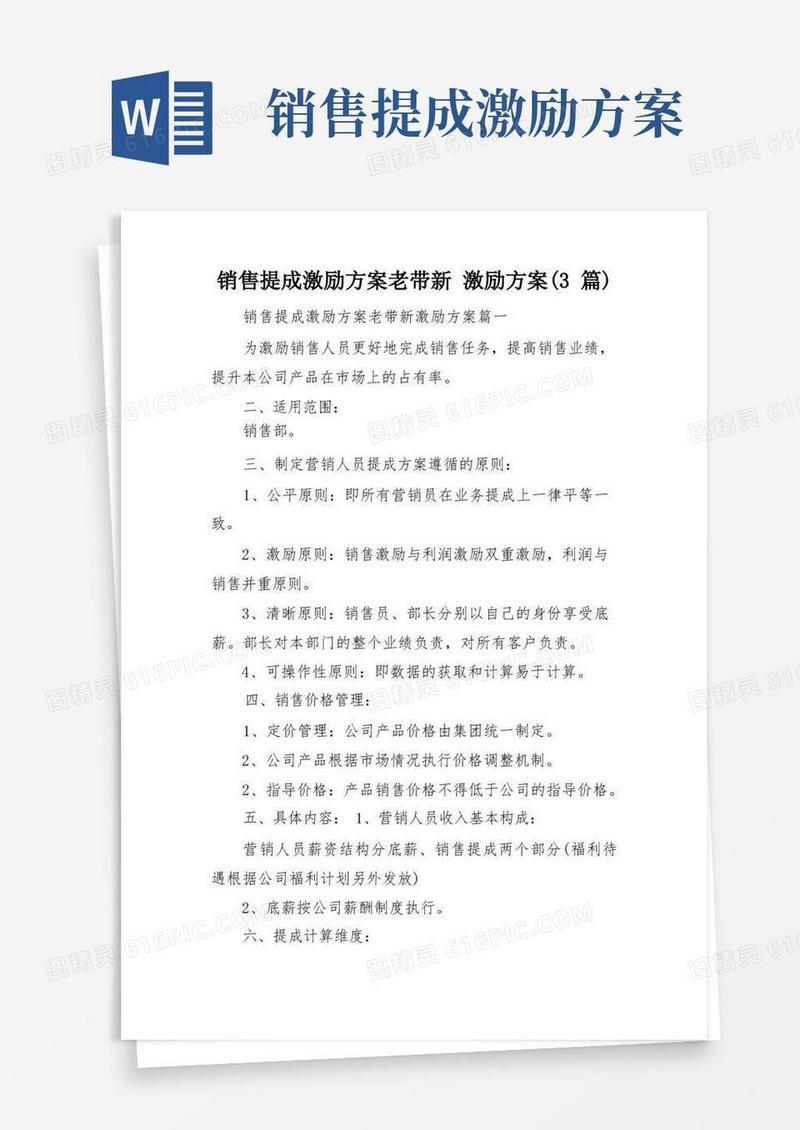 销售提成激励方案老带新激励方案(3篇)