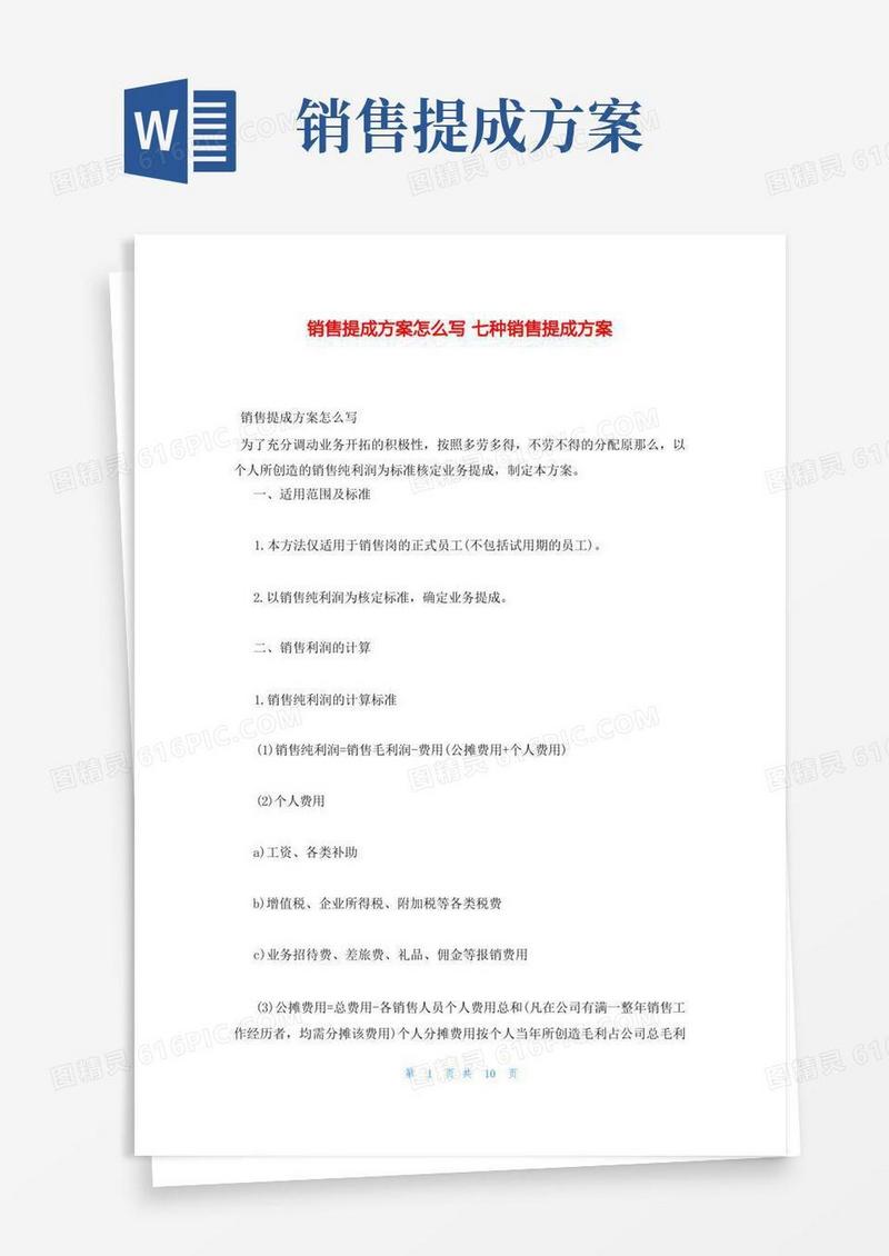 销售提成方案怎么写七种销售提成方案