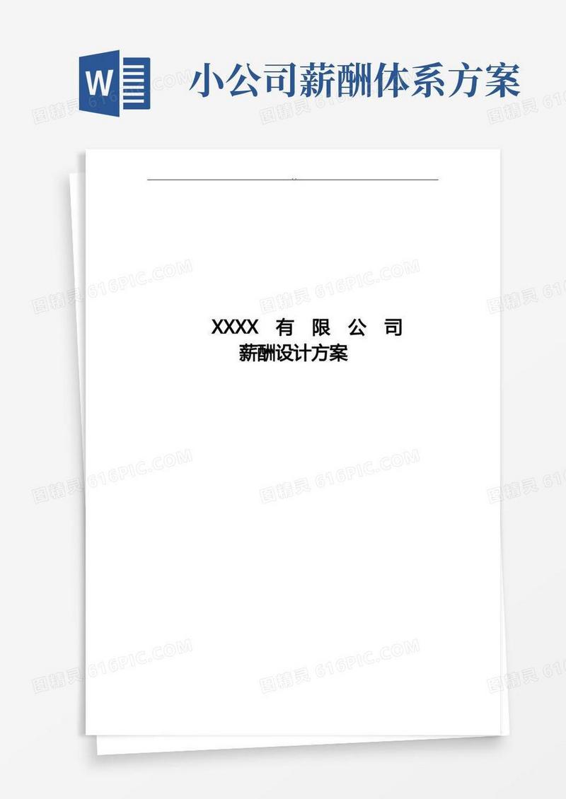 小公司薪酬设计与方案