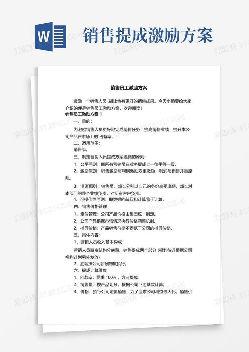销售员工激励方案