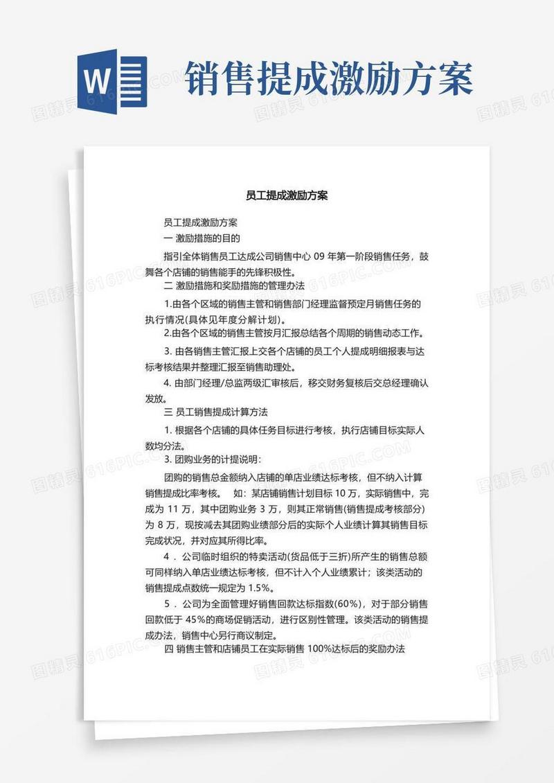 员工提成激励方案