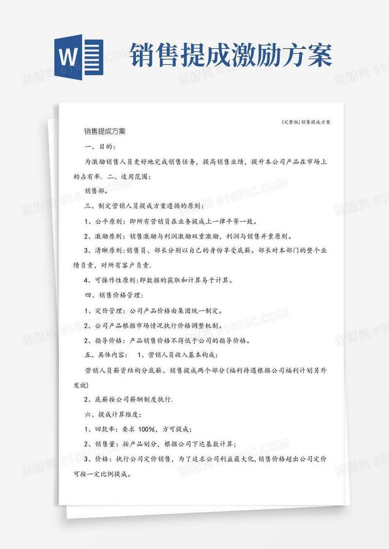 (完整版)销售提成方案