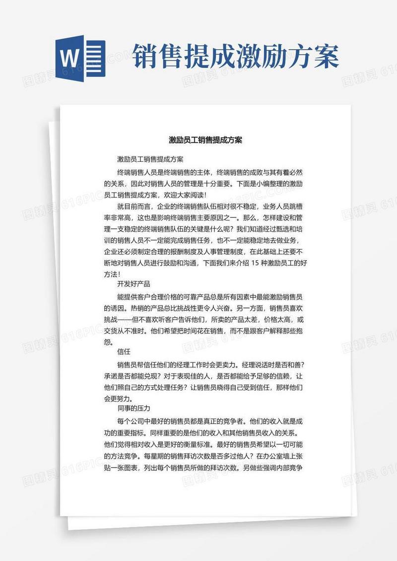 激励员工销售提成方案