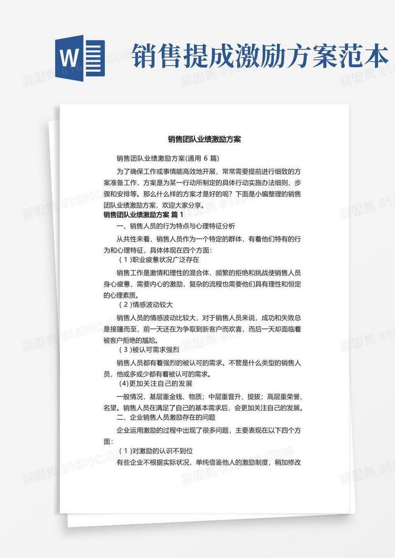 销售团队业绩激励方案（通用6篇）
