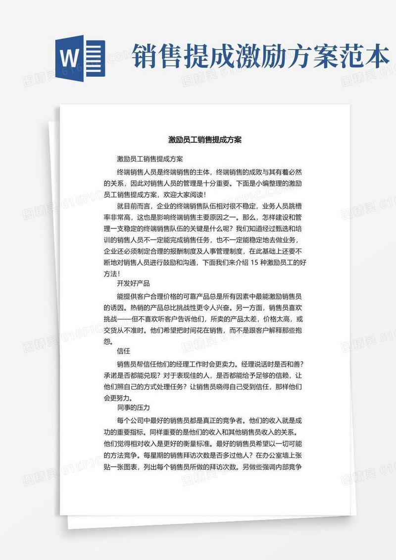 激励员工销售提成方案