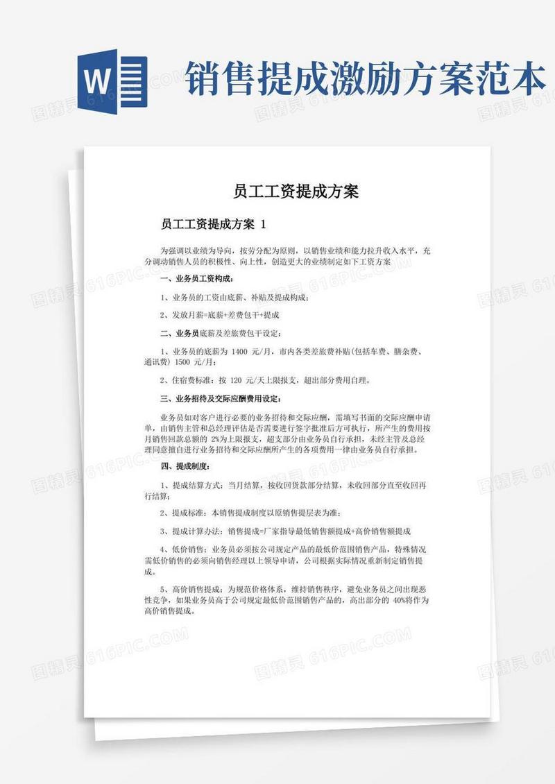 员工工资提成方案